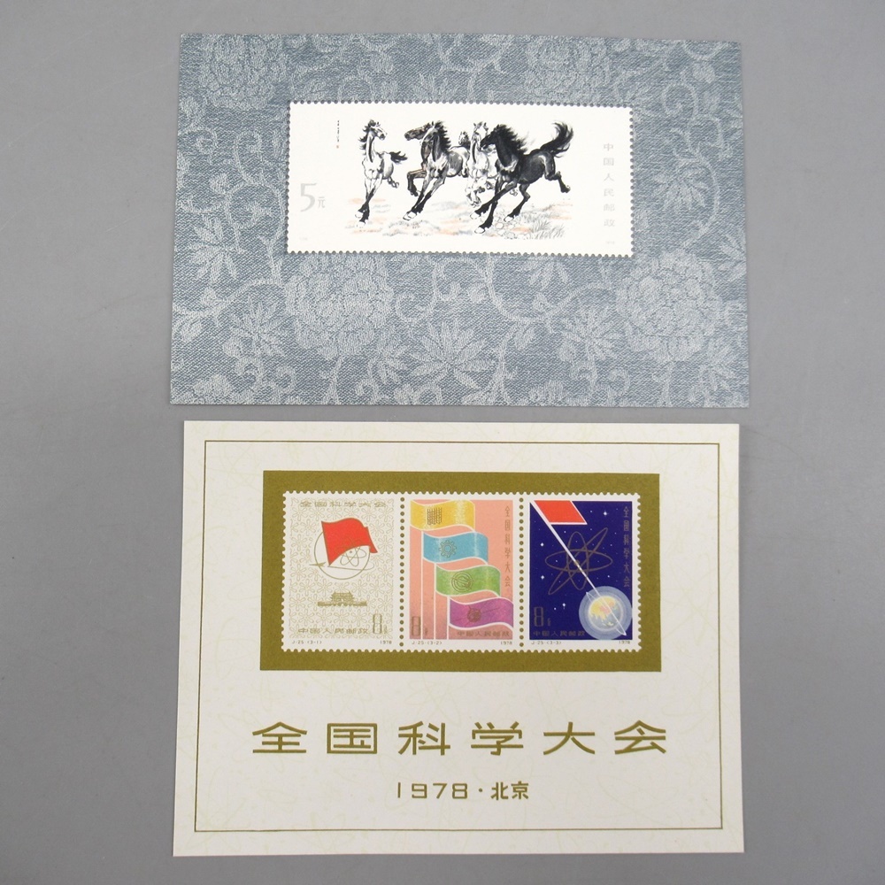 中国切手J25 全国科学大会小型シート1978年未使用ヒンジ跡なし