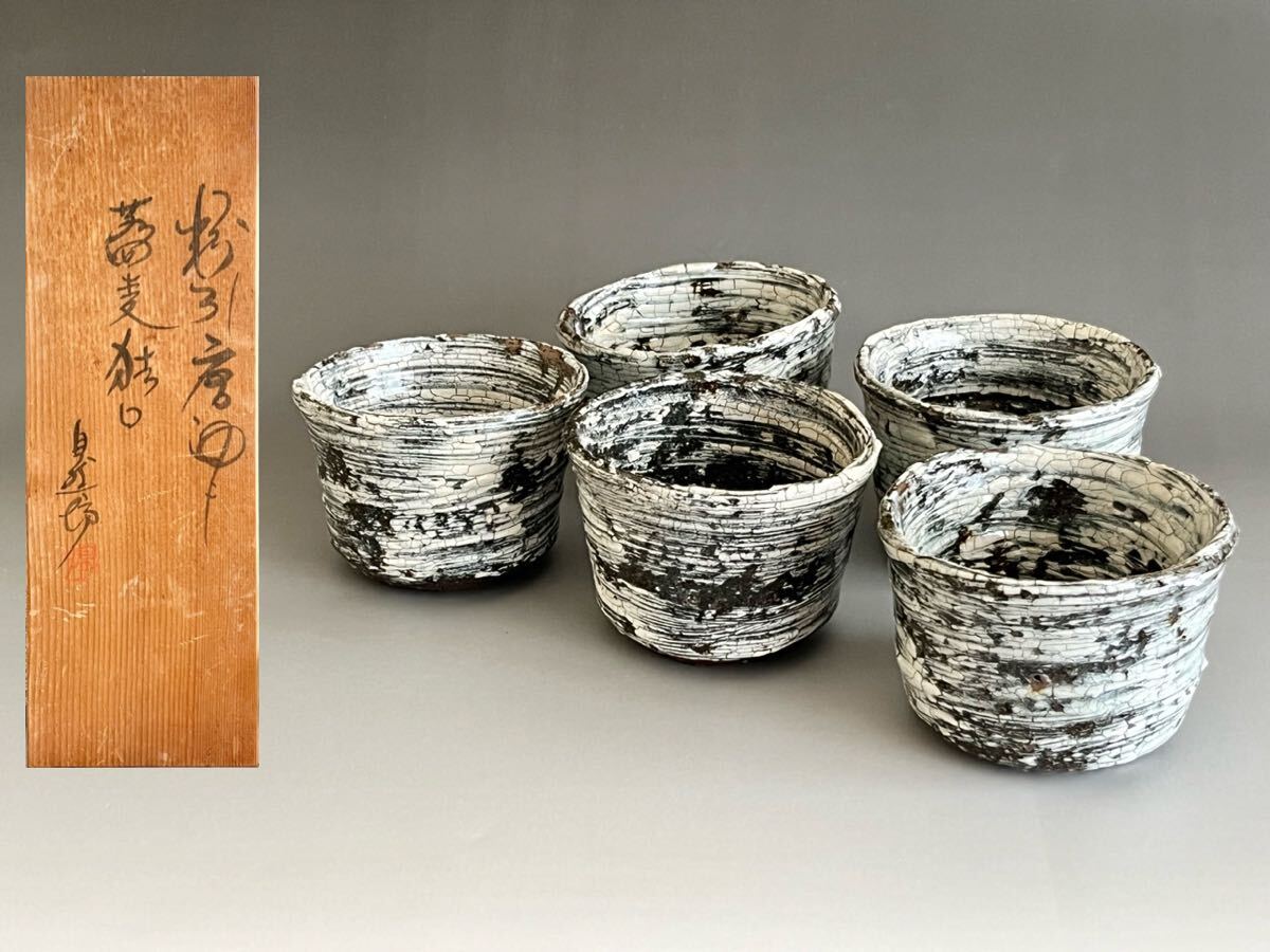 中川自然坊 刷毛目唐津 八寸鉢 【新品 未使用・共箱有り】 中川