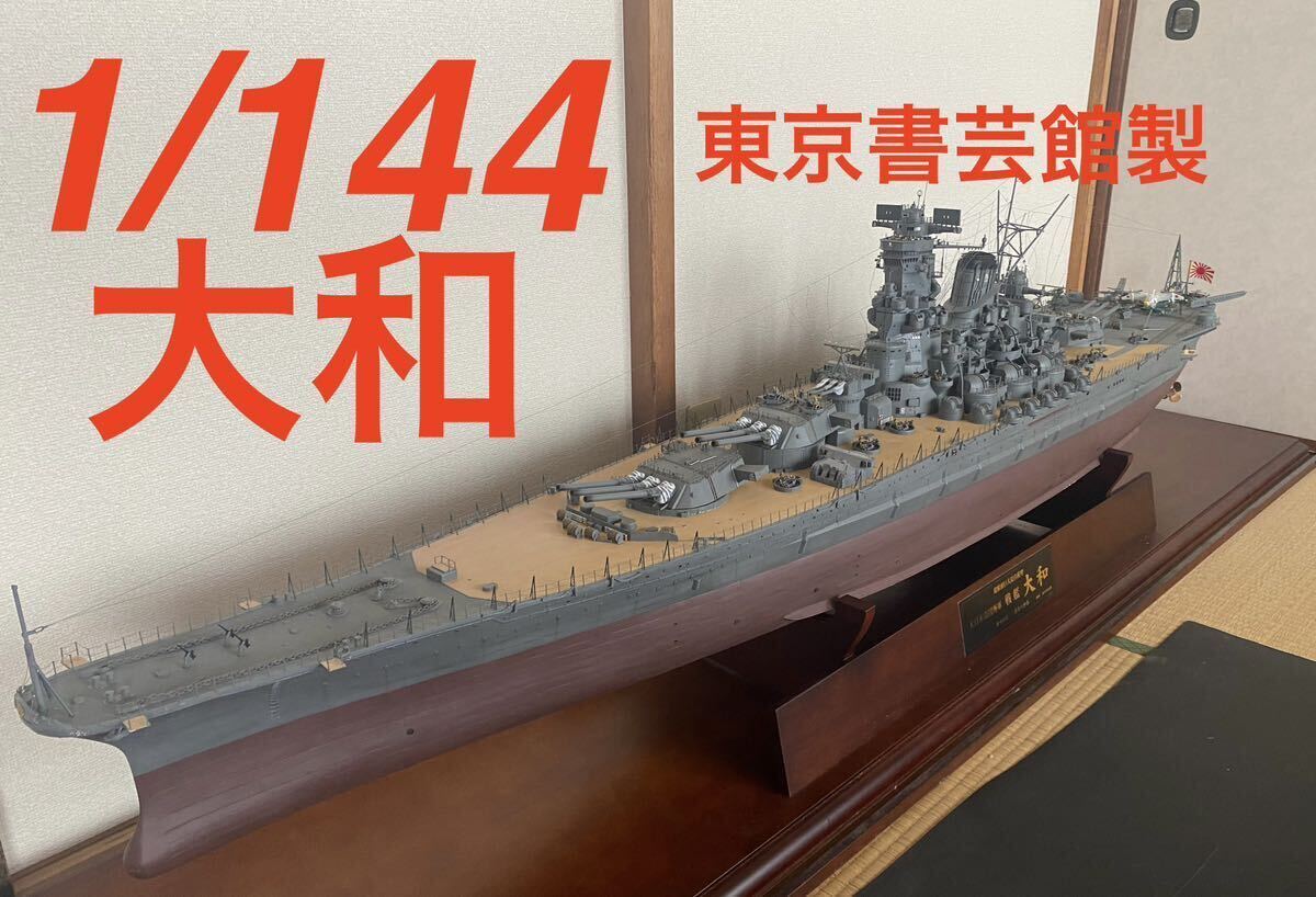 【やや傷や汚れあり】希少 超精密巨大迫真模型 戦艦 「大和 」 大作約180㎝ 精巧造 り1/144スケール 旧日本海軍 東京書芸館 ウイング ...
