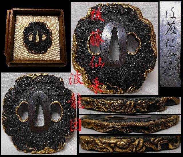 時代物　後藤仙乗作　鍔　鐔　波龍図　刀装具 時代物 後藤仙乗作 鍔 鐔 波龍図 刀装具 - メルカリ