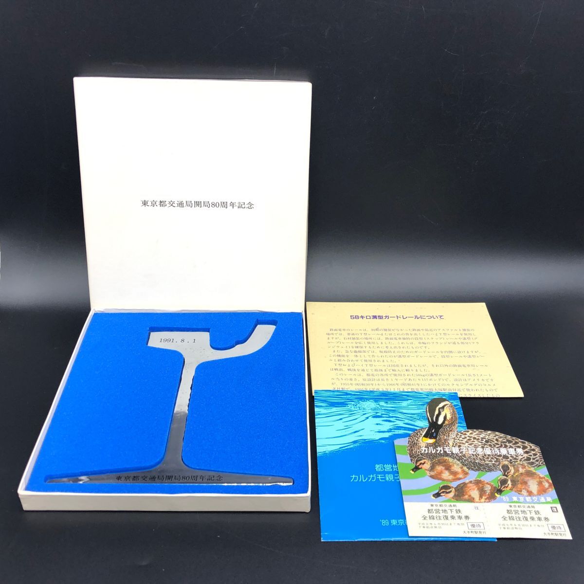 東京都交通局開局80周年記念 58キロ溝型ガードレール 東京都交通局開局80周年記念 58キロ溝型ガードレール 東京都交通局開局