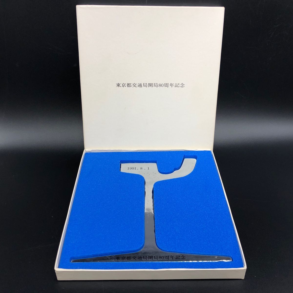 東京都交通局開局80周年記念 58キロ溝型ガードレール 東京都交通局開局80周年記念 58キロ溝型ガードレール