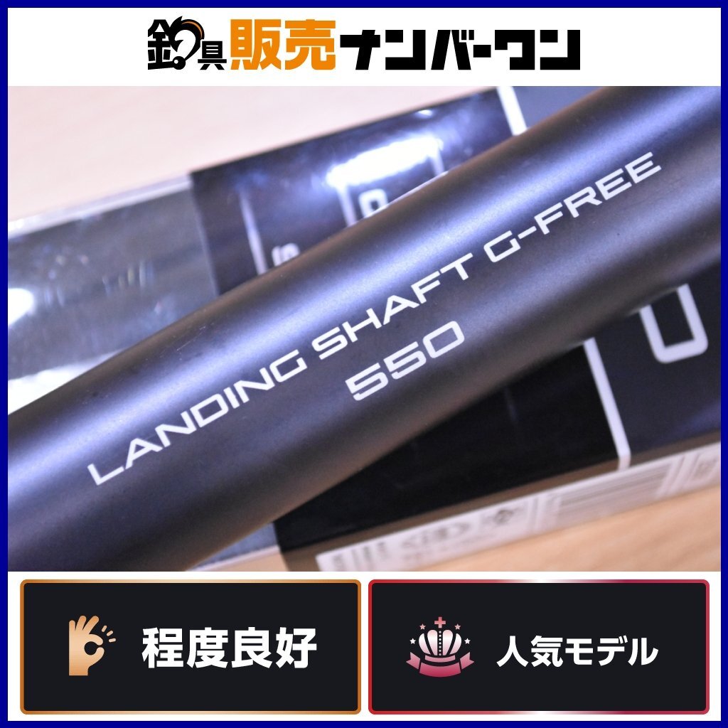 シマノ マルチランディングシャフト 550 新品未使用 シマノ シマノ マルチランディングシャフト 550 新品未使用 シマノ