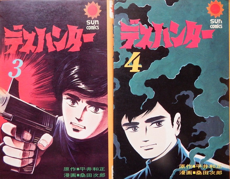 未使用】デス・ハンター 平井和正 桑田次郎 扉絵 デスハンター 研究