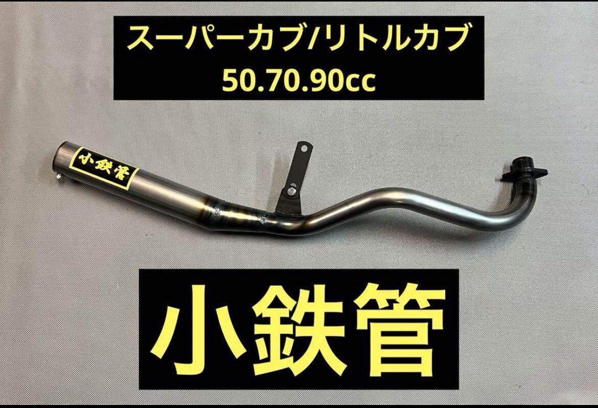 小鉄管/スーパーカブ/リトルカブ/キャブ車用マフラー50.8φ/新品未使用品/ 小鉄管/スーパーカブ/リトルカブ/キャブ車用/マフラー50.8φ/中古