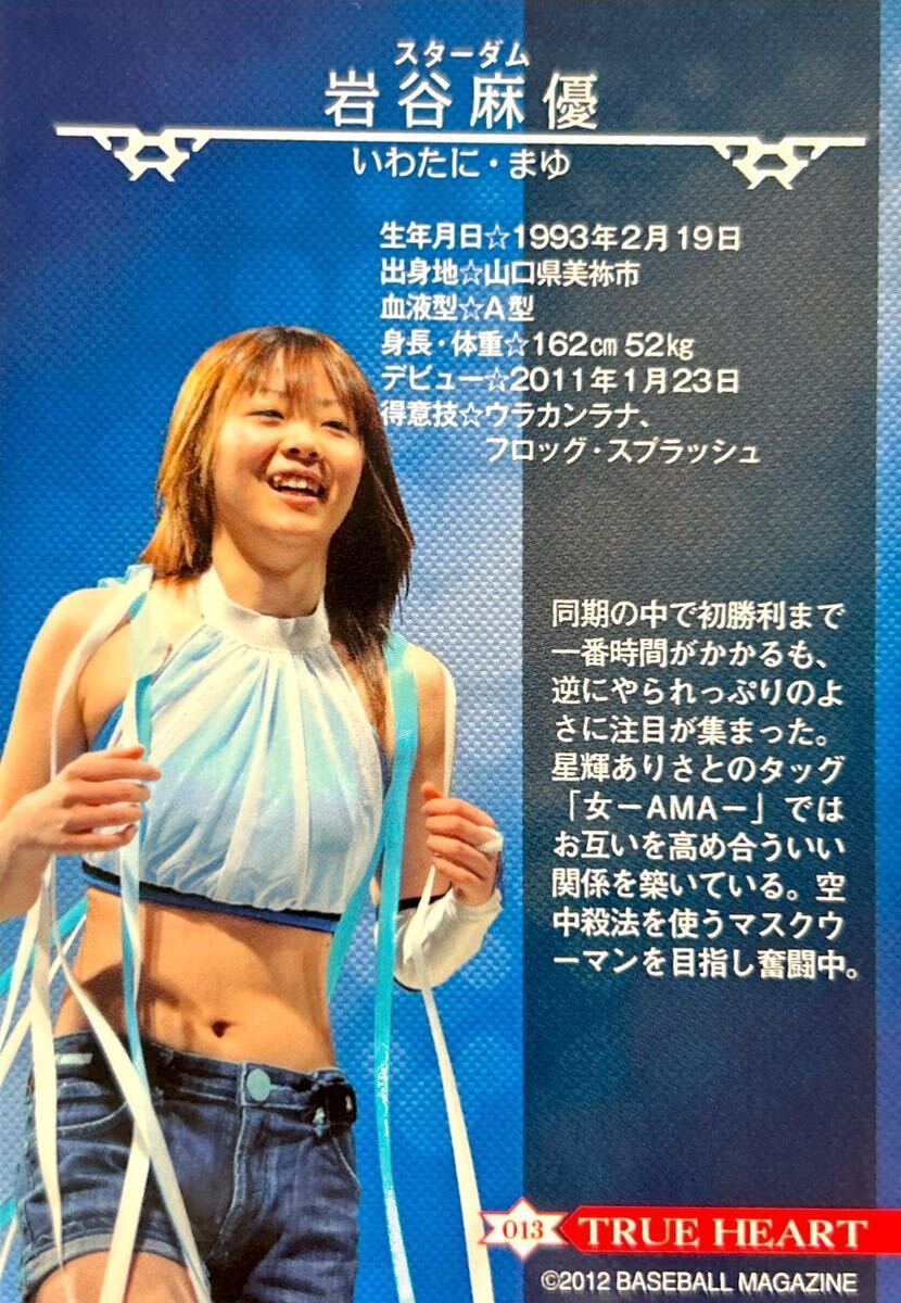 未使用】BBM 2012 女子プロレス TRUE HEART スターダム 岩谷麻優