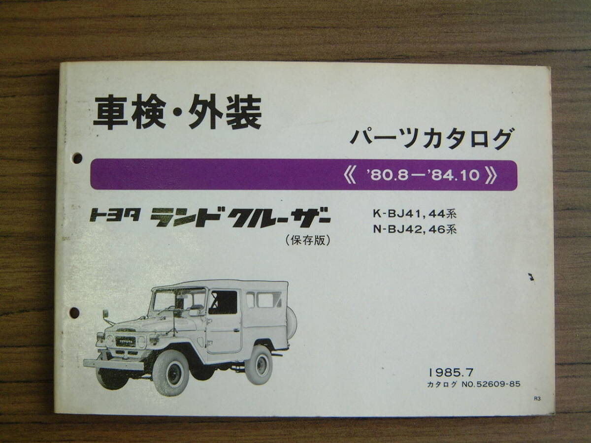 マニア様必見、70系ランクル 車検、外装パーツカタログ