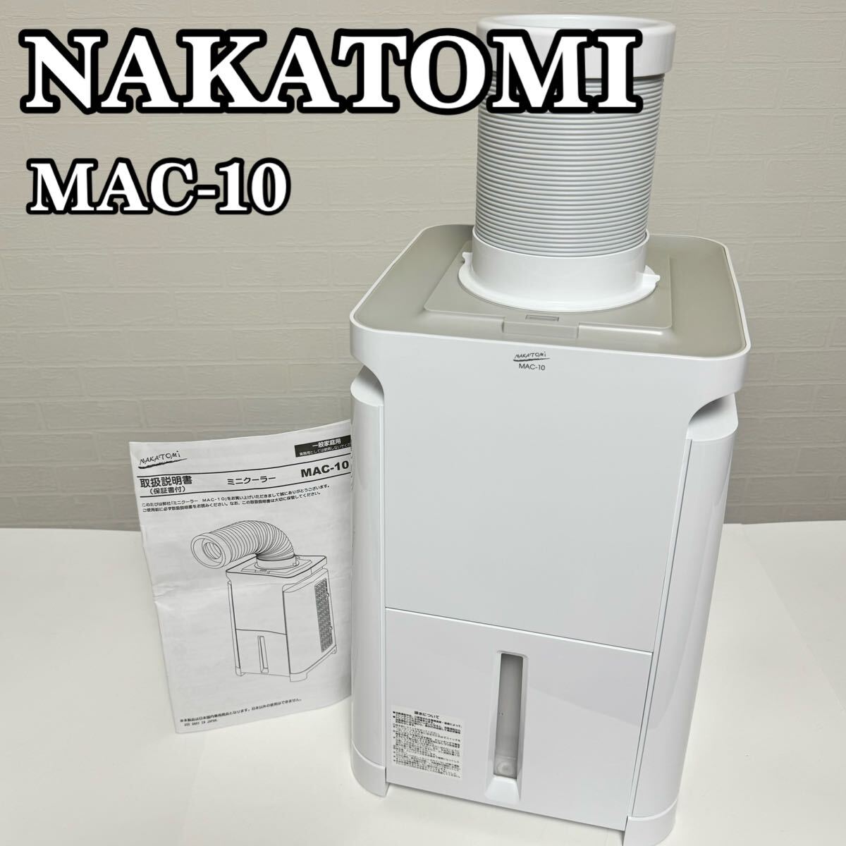 ナカトミ ミニクーラー MAC-10 2021年製