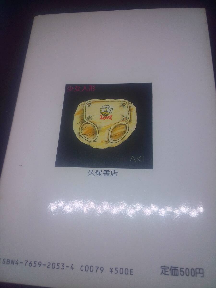 やや傷や汚れあり】少女人形 内山亜紀 WORLD COMICS 久保書店判 昭和57