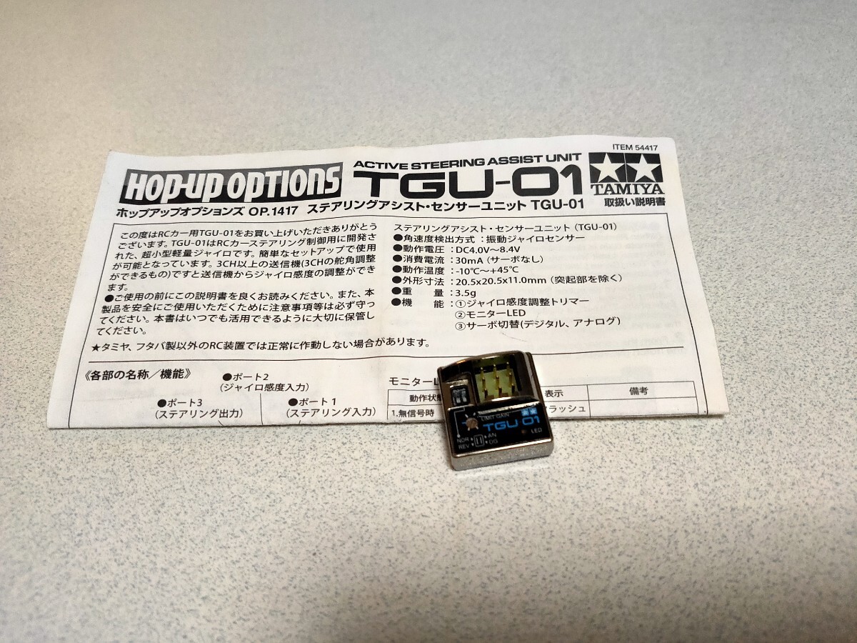 こん 希少！ タミヤ ステアリングアシスト・センサーユニットTGU