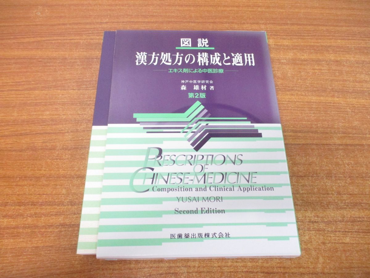 図説漢方処方の構成と適用 エキス剤による中医診療