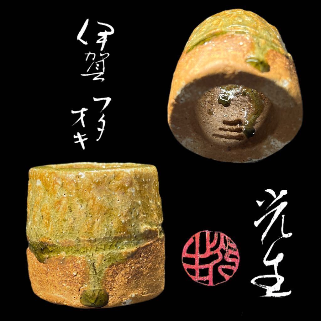 伊賀焼 谷本光生作 伊賀茶碗 ビードロ釉