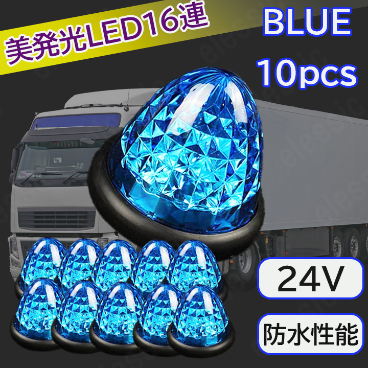 未使用】24v LED マーカーランプ サイドマーカーランプ クリア ブルー