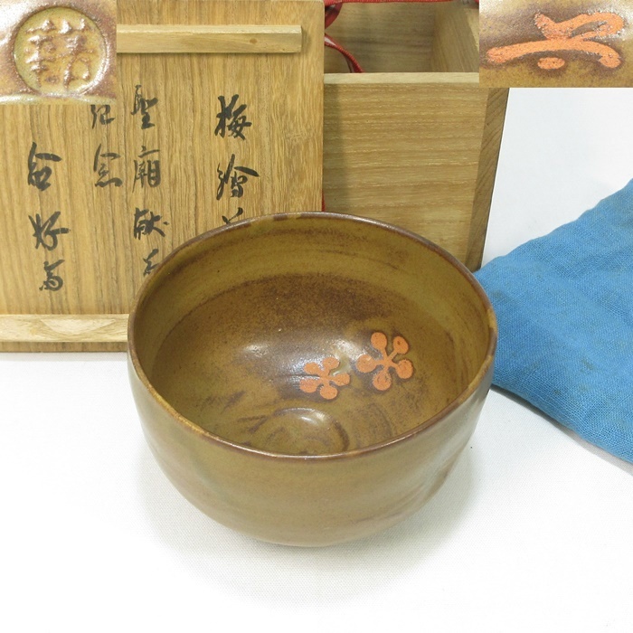 須田菁華九谷焼呉須赤玉赤絵酒盃馬上盃