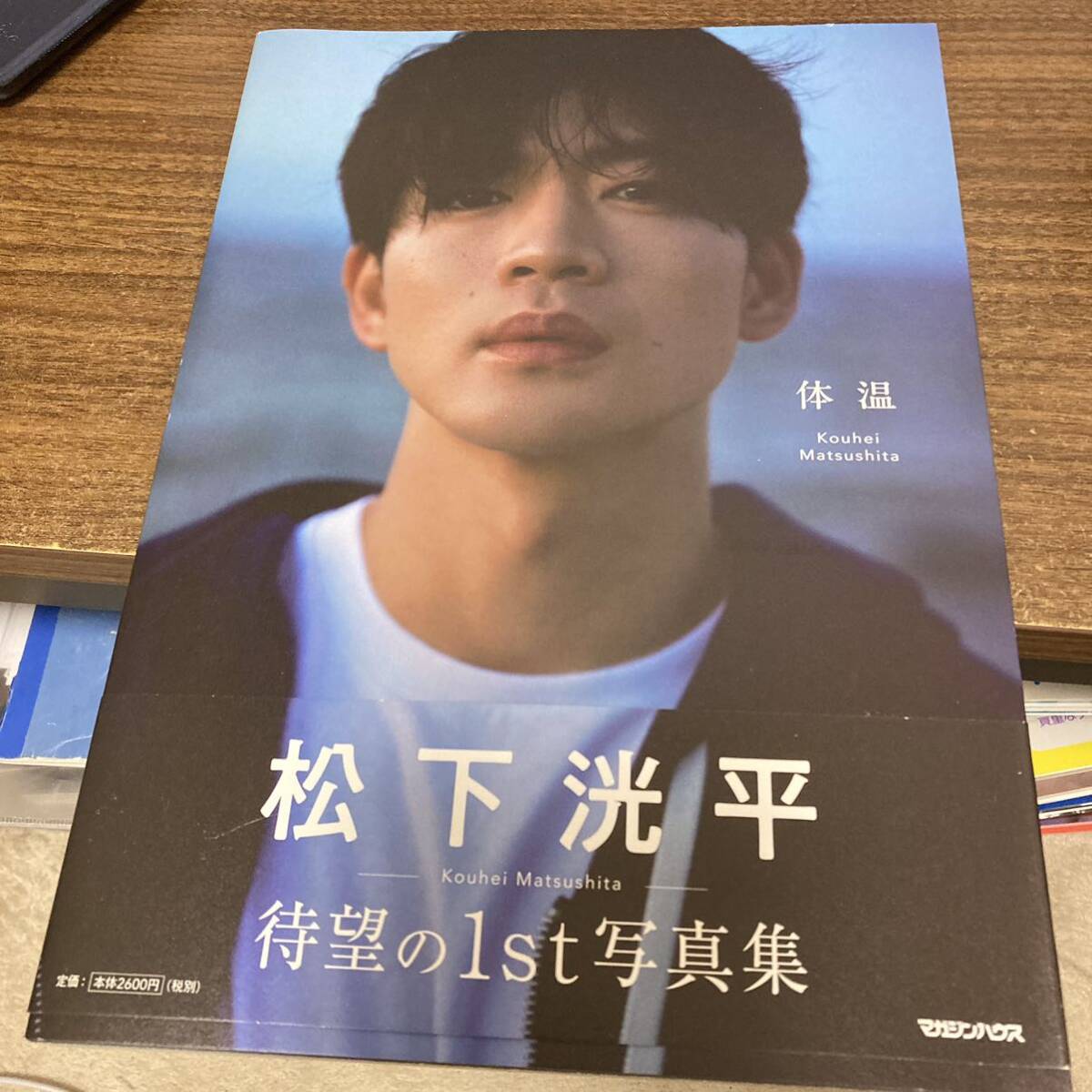 松下洸平 写真集「体温」 直筆サイン本 シュリンク未開封品