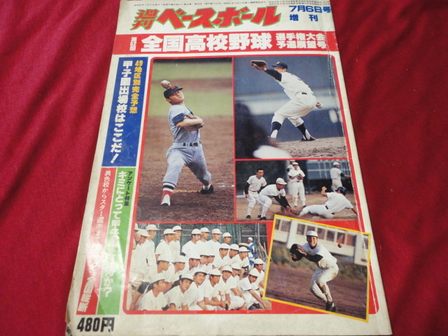輝け甲子園の星 第62回全国高校野球選手権大会 横浜高校優勝 愛甲猛