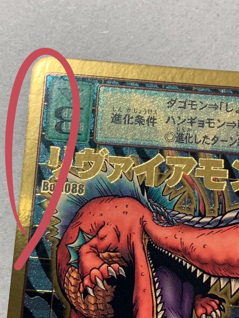 旧デジモンカード リヴァイアモン 15周年 アニバーサリーボックス やや