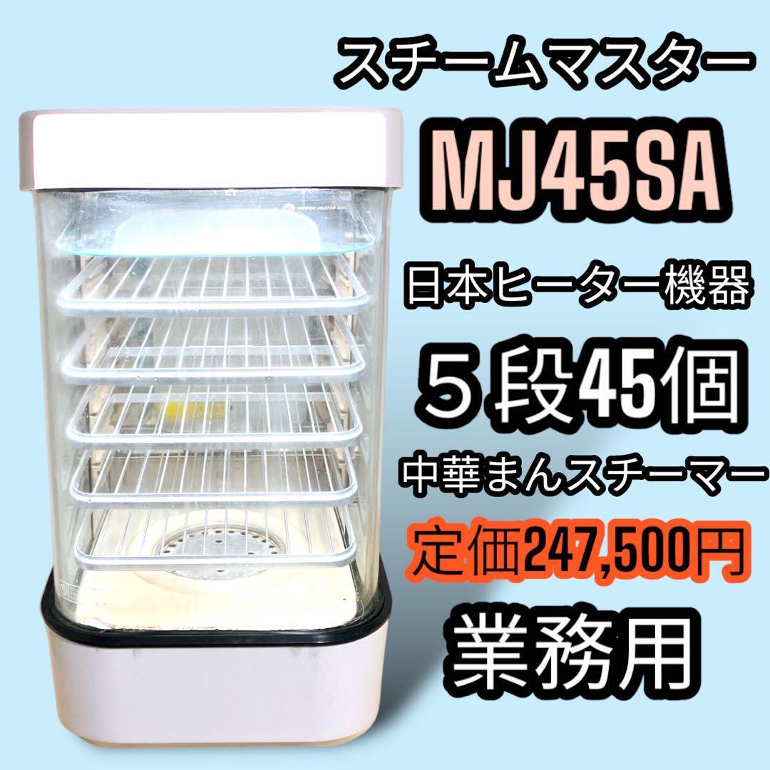 日本ヒーター スチーマー MJ45SA 蒸し器 業務用 中華まん 肉まん