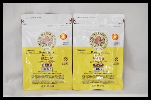 山田養蜂場 酵素分解ローヤルゼリー キング 100粒 2袋 新品未