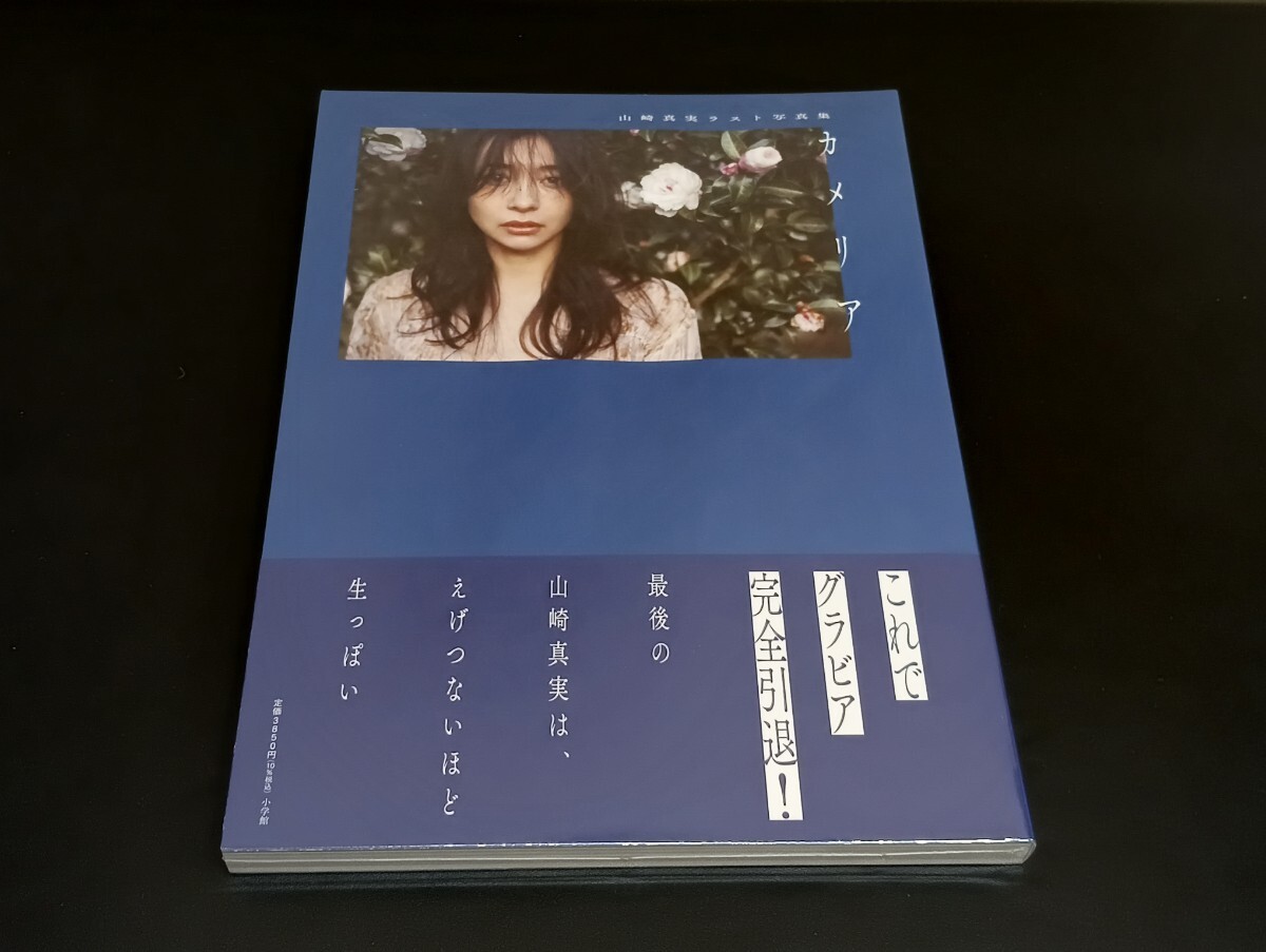 山崎真実　カメリア 