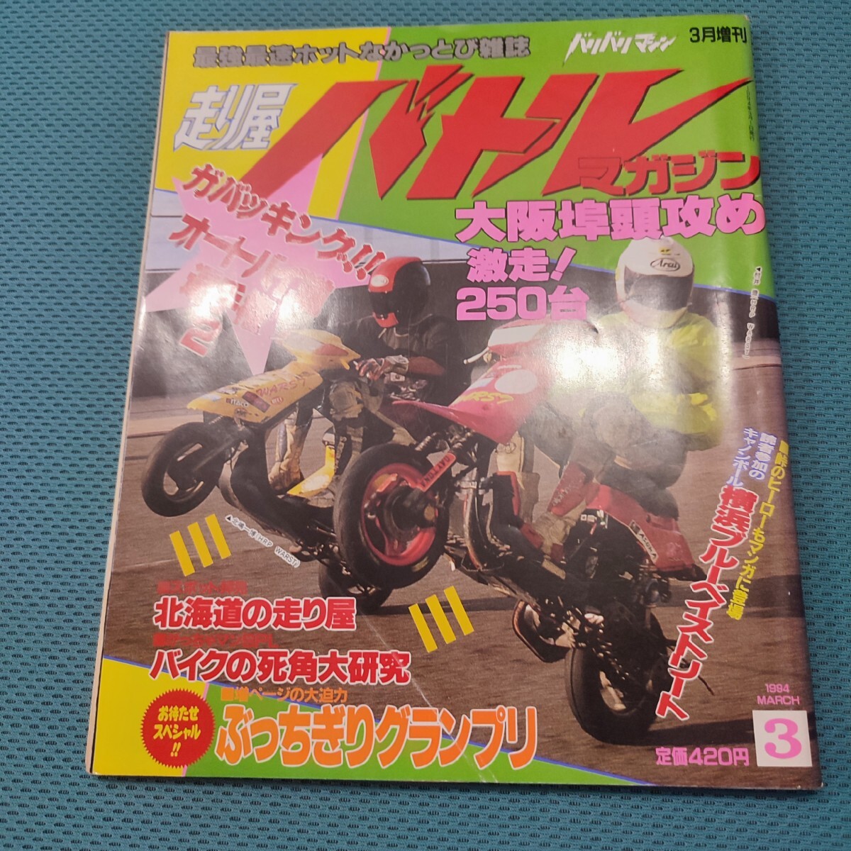 走り屋 バトルマガジン 1994年2月 バリバリマシン増刊｜趣味