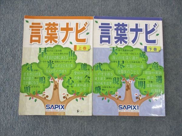 サピックス　コトノハ 基礎編・発展編2冊セット コトノハ 基礎編・発展編 2冊セット （おまけ付!! SAPIX
