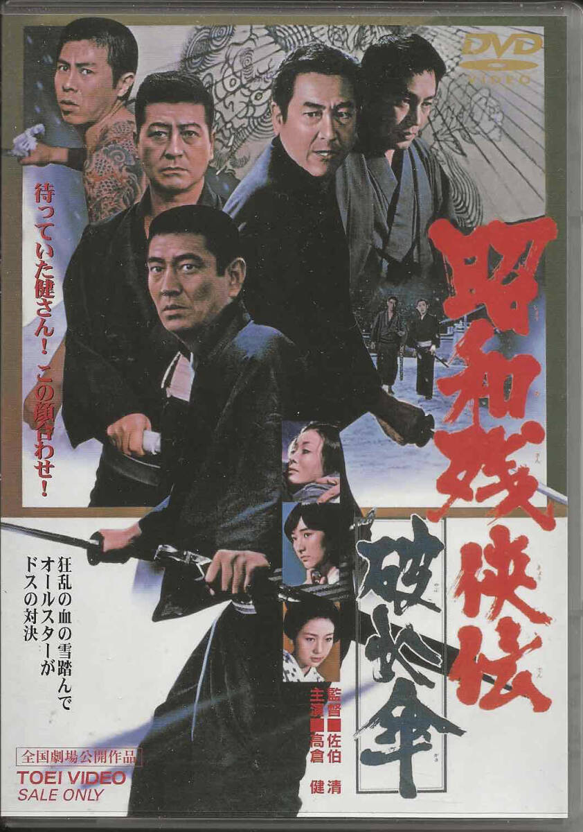 希少 昔の東映映画 立て看板ポスター 【昭和残侠伝-破れ傘 】 高倉健