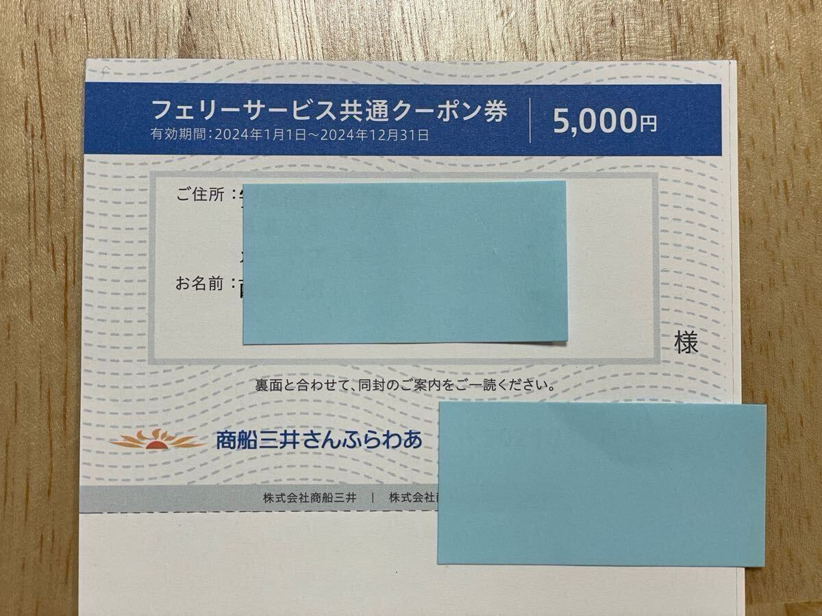 商船三井さんふらわあ フェリーサービス共通クーポン×6枚 株主