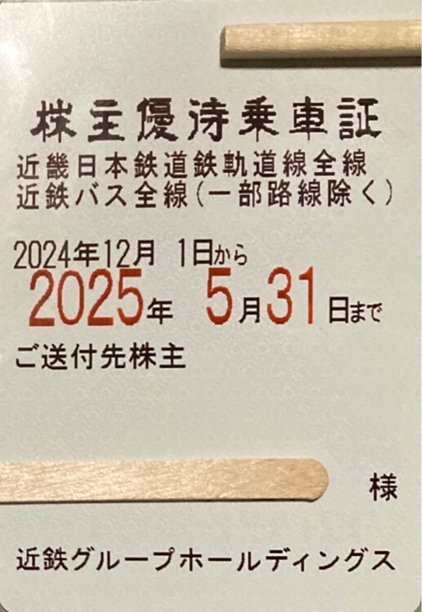 近鉄株主優待乗車証定期タイプ近畿日本鉄道 