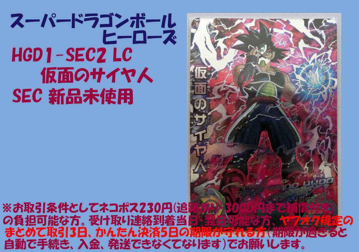 スーパードラゴンボールヒーローズ 仮面のサイヤ人 HGD1-SEC2 仮面の