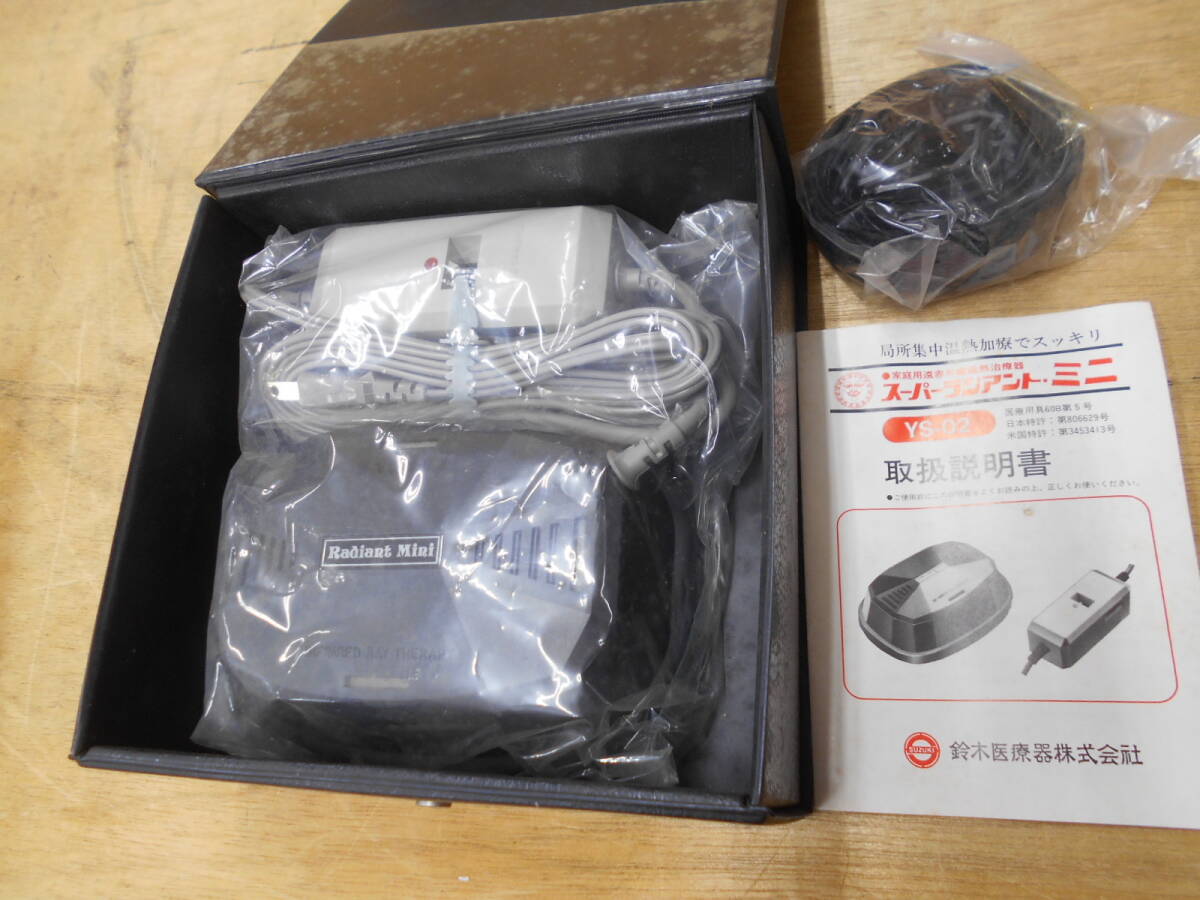 スーパー ラジアント ミニ 家庭用遠赤外線温熱治療器 未使用
