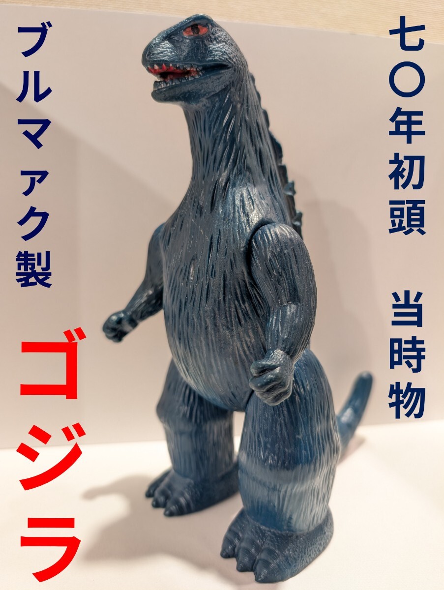 M1号 こどもの時代館限定 クラシックゴジラ ブルマァク