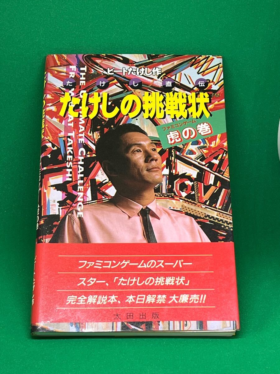 ファミリーコンピューターの【たけしの挑戦】の完全解説本 ファミリーコンピューターの【たけしの挑戦】の完全解説本