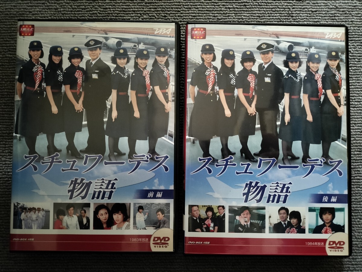 スチュワーデス物語 DVD-BOX 前編・後編〈4枚組〉