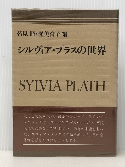 ☆初版 『 シルヴィア・プラス 詩集 』 皆見昭 訳 鷹書房の落札情報