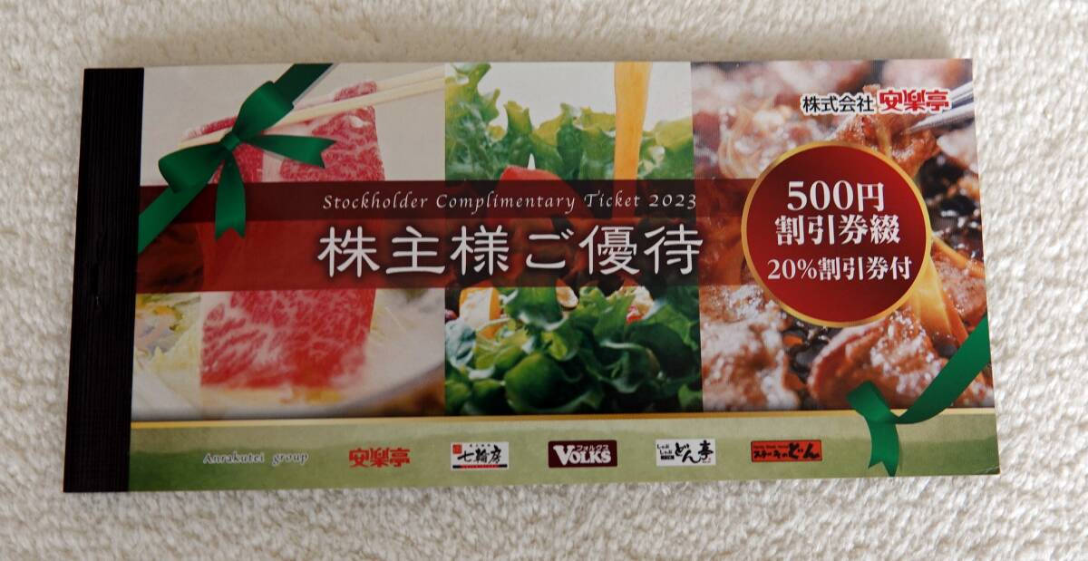 安楽亭株主優待券最新版 20%割引券2枚 （安楽亭株主優待 2冊 