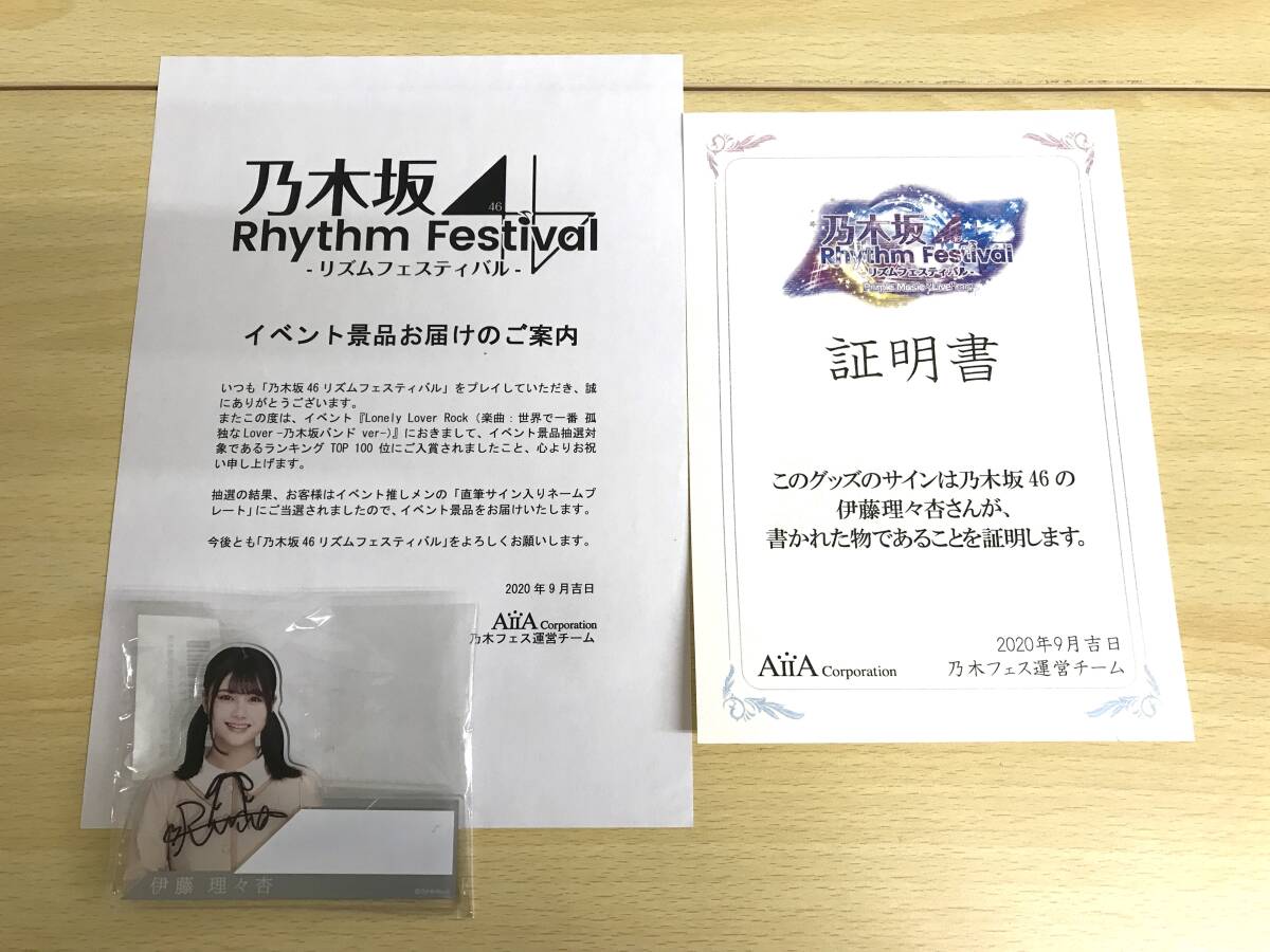乃木坂46 乃木フェス 直筆サイン入りプレート伊藤理々杏