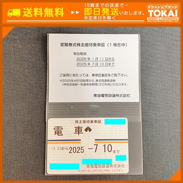 南海電鉄 株主優待乗車カード 【公式通販】