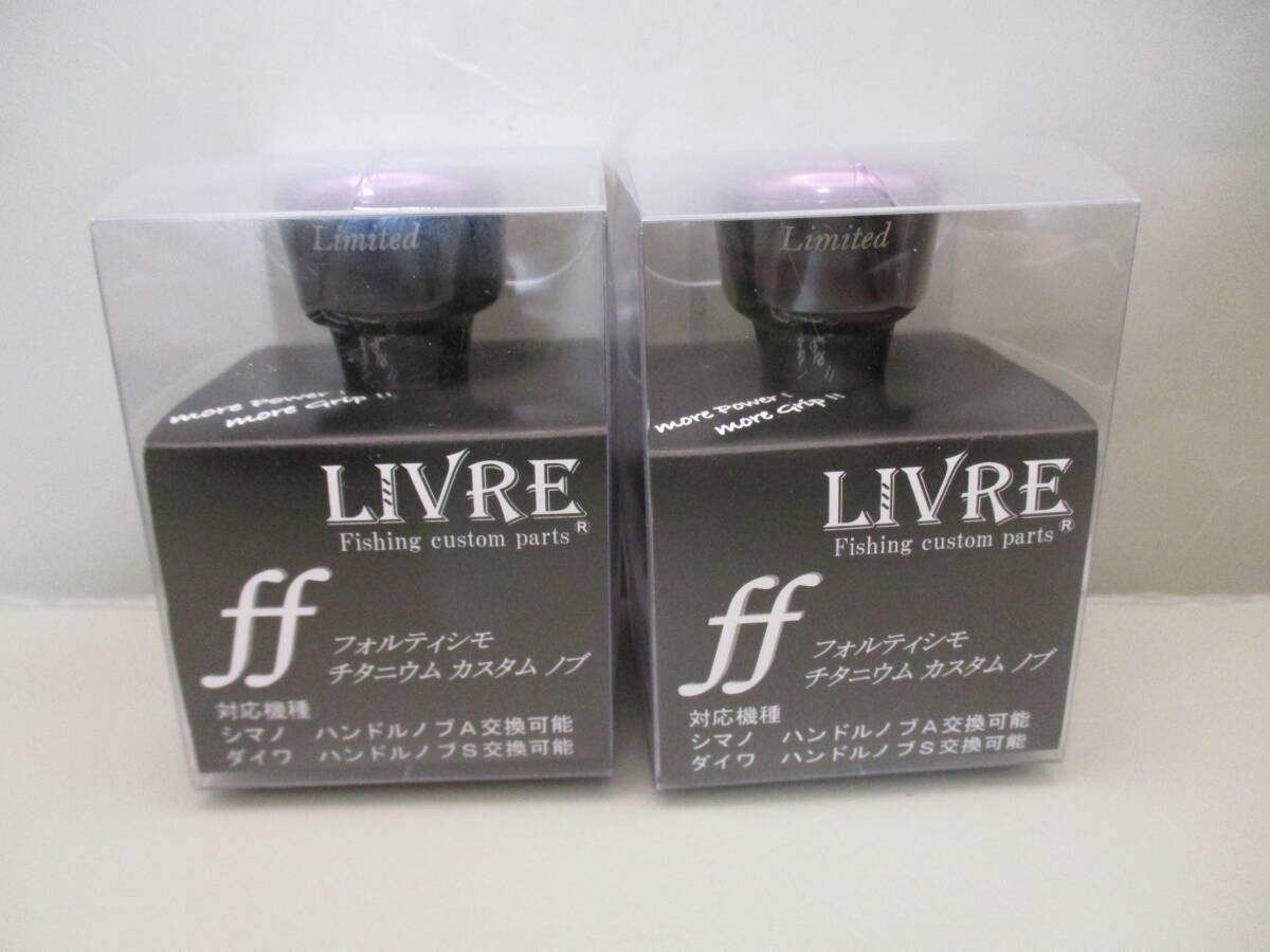 livre リブレハンドルノブフォルティシモパープルリミテッドセット