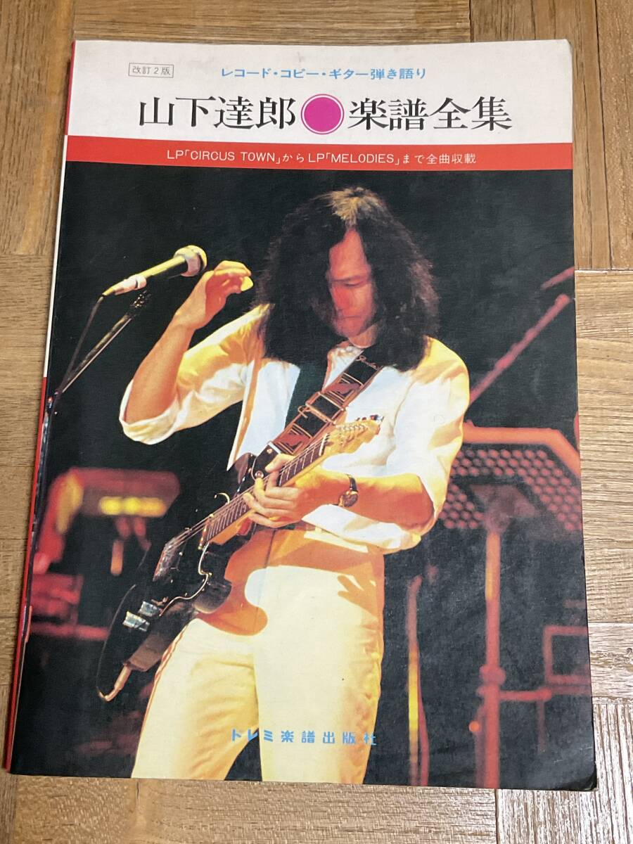 レコードコピーギター弾き語り N.S.P 楽譜全集 (復刻版) (レコード