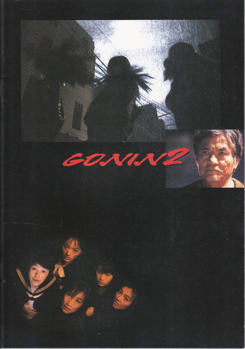 GONIN2』（1996年）ポスター☆ 緒形拳 大竹しのぶ 喜多嶋舞 夏川