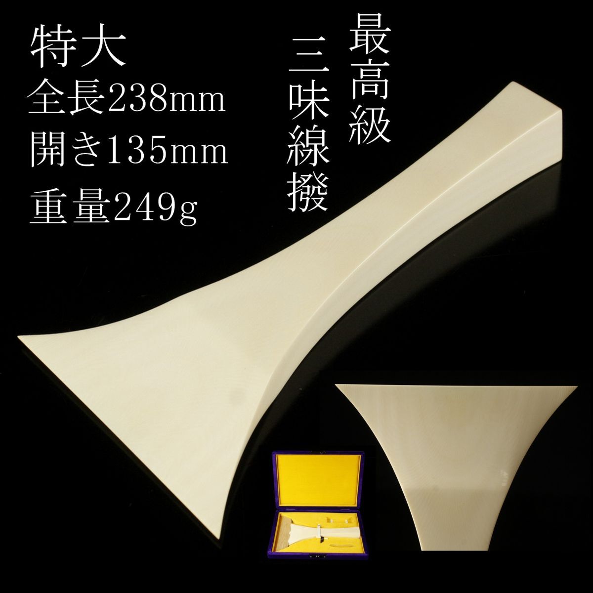 三味線撥105天然素材マンモス/三味線/弦楽器/バチ
