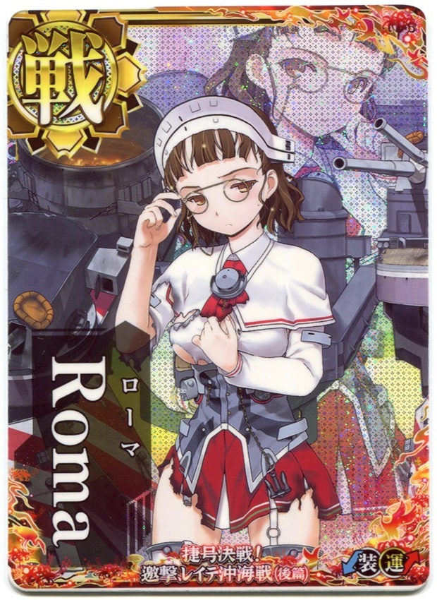 艦これアーケード ローマ Roma 改 中破 火 バレンタイン2024 艦これアーケード ローマ 中破 レイテ