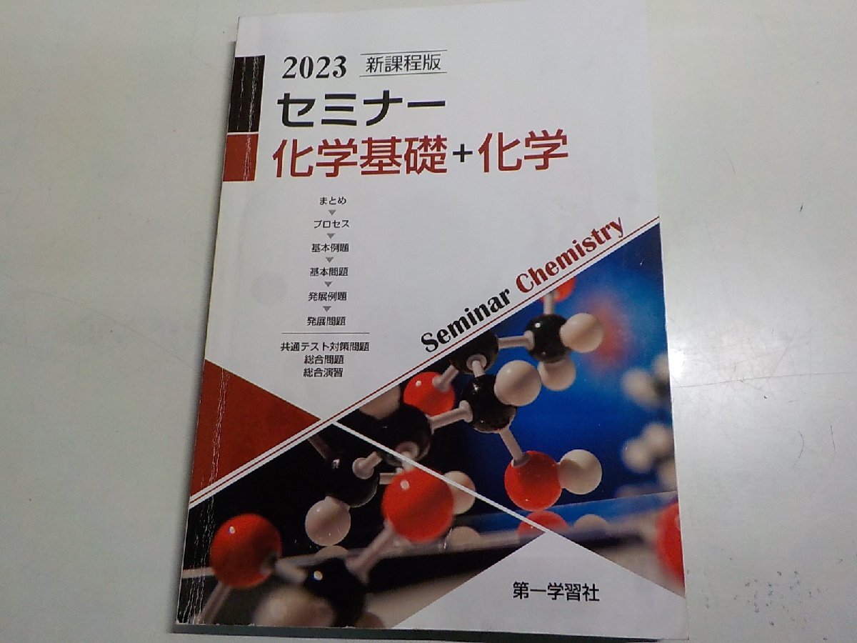 2023セミナー生物基礎+生物 セミナー 化学基礎+化学問題集と解答