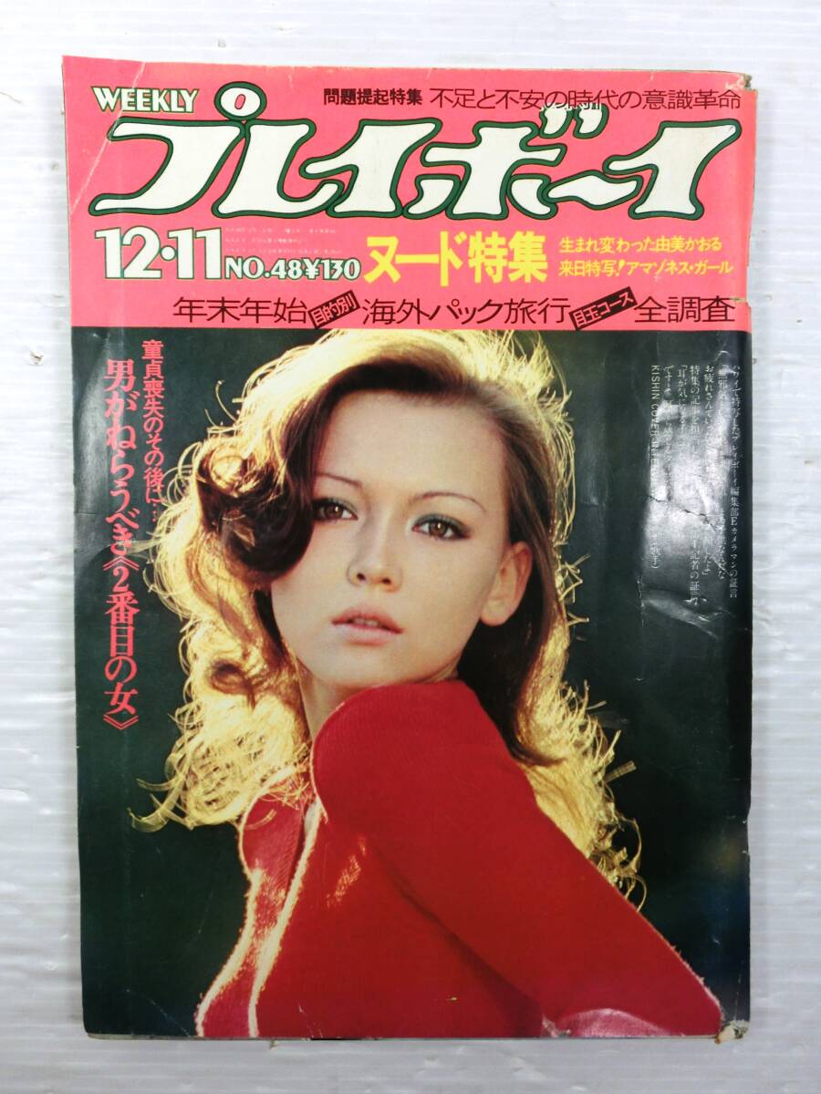 由美かおる写真集　プレイボーイ写真集 由美かおる写真集 プレイボーイ写真集 - メルカリ