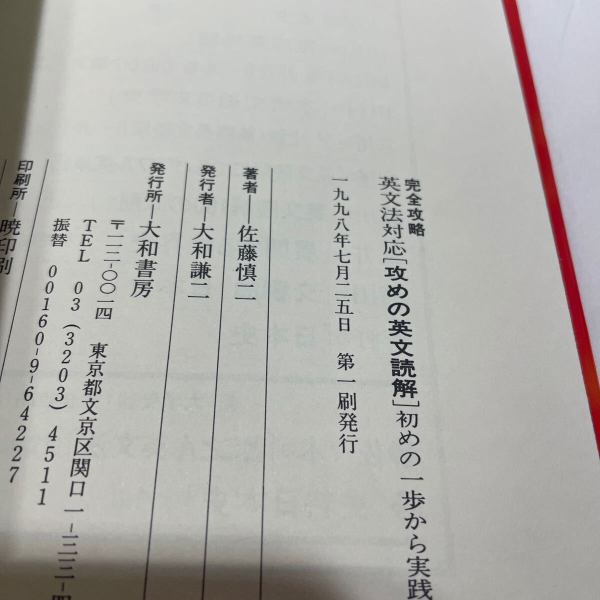 完全攻略英文法対応「攻めの英文読解」 : 初めの一歩から実践へ　佐藤 慎二 英文法対応〈攻めの英文読解〉初めの一歩から実践へ 完全攻略 佐藤