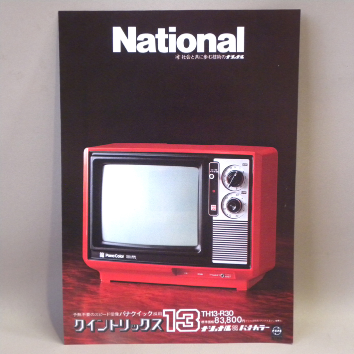 ナショナル／パナカラー 総合カタログ クイントリックス／昭和53年の