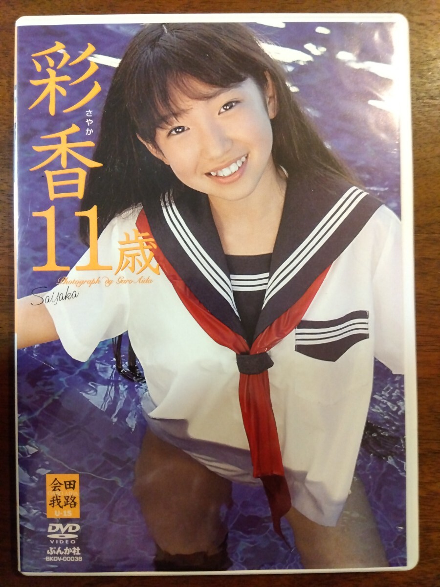 ジュニアアイドル　森彩香 中古】美品 廃盤品 激レアDVD大西杏奈 あんな12歳 会田我路 ぶんか社の落札情報詳細 - Yahoo!オークション落札価格検索 オークフリー
