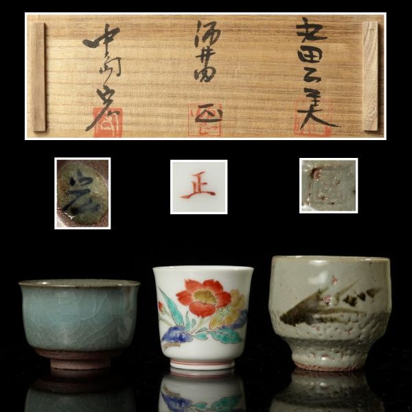 14代 柿右衛門(正銘) 本人作 ぐい呑 桜文 お猪口 酒盃 酒器 共箱
