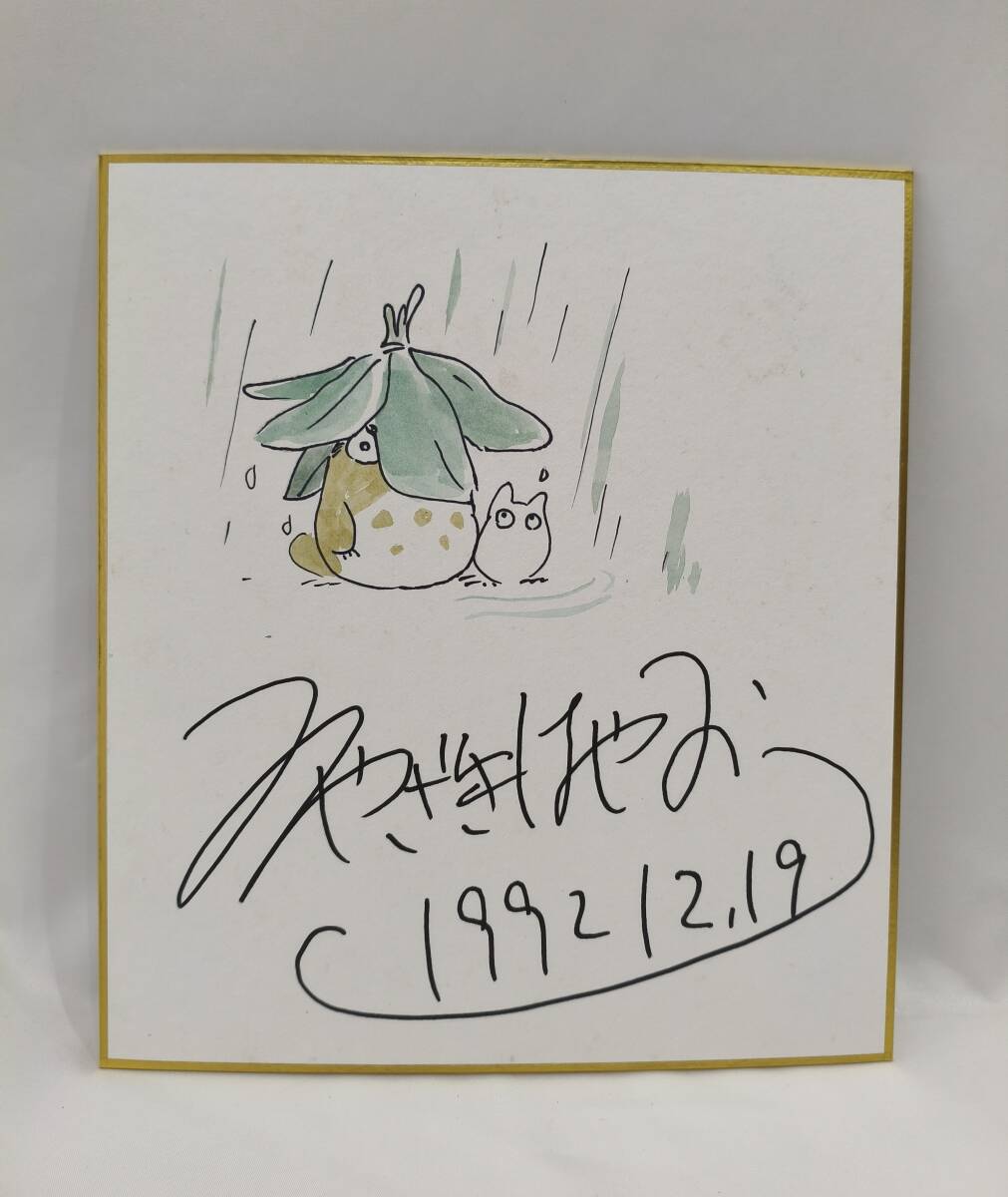 Yahoo!オークション - となりのトトロ 宮崎駿 直筆サイン色紙